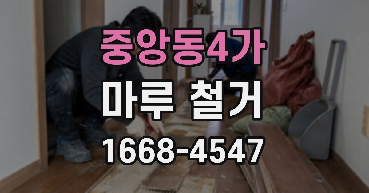 중앙동4가 마루 철거