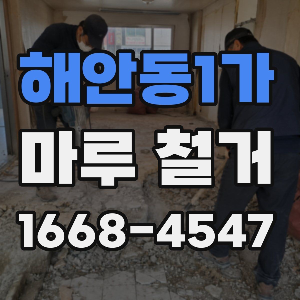 해안동1가 마루 철거 전문 작업이 필요한 상황
