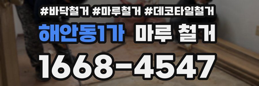 해안동1가 마루 철거