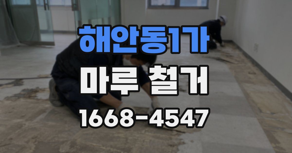 해안동1가 마루 철거