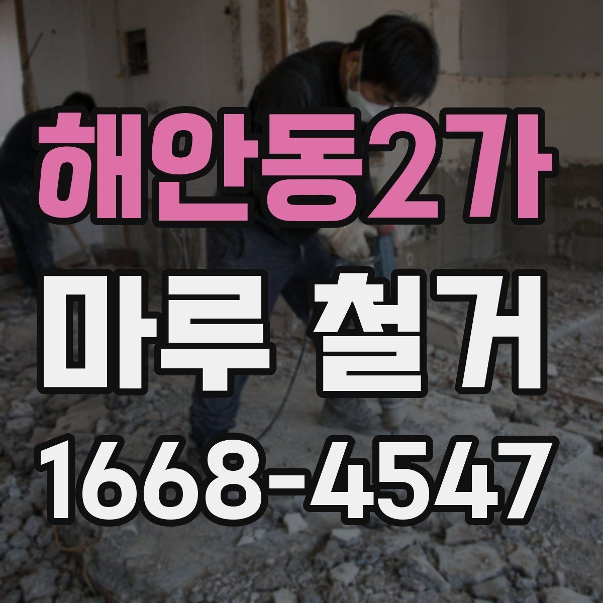 해안동2가 마루 철거 견적에서 빠지기 쉬운 추가 비용