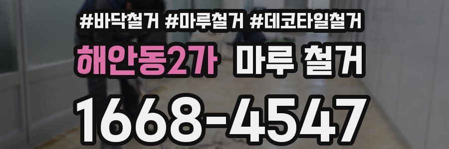 해안동2가 마루 철거
