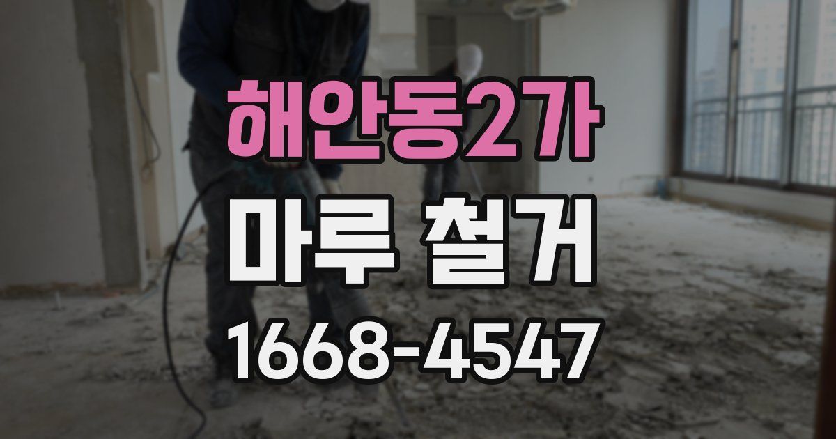 해안동2가 마루 철거