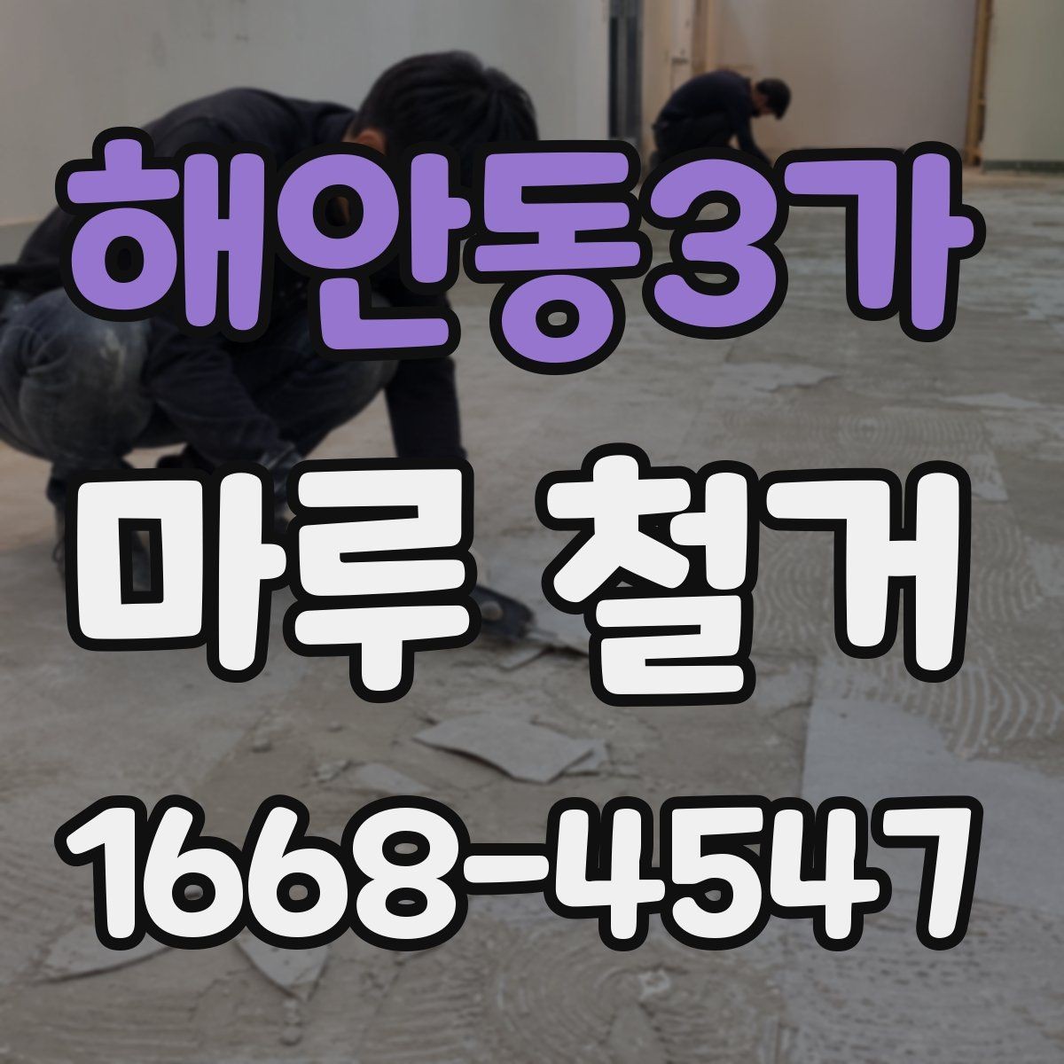 해안동3가 마루 철거 견적이 달라지는 이유 알아보기