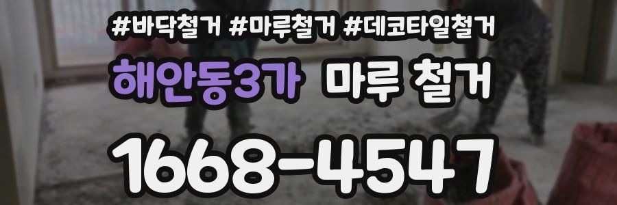 해안동3가 마루 철거