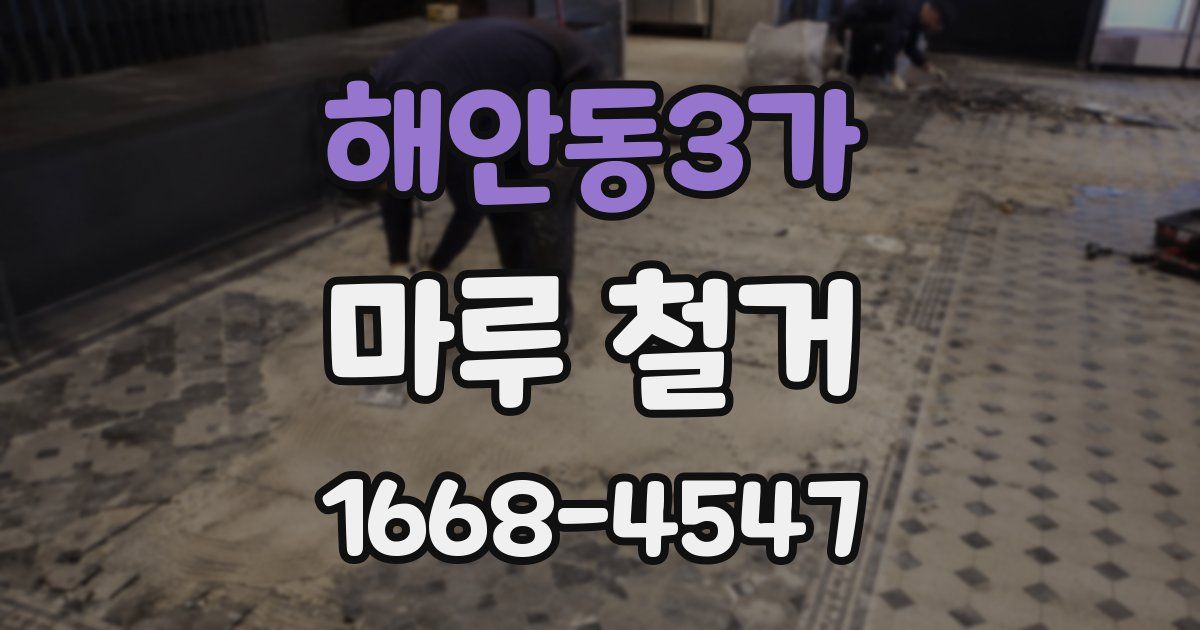 해안동3가 마루 철거