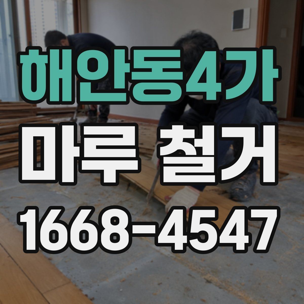 해안동4가 마루 철거 후 바닥 컨디션 점검하는 방법