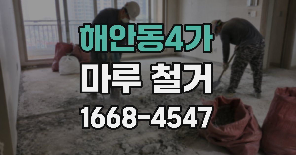 해안동4가 마루 철거
