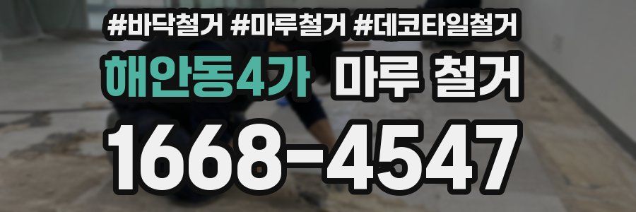 해안동4가 마루 철거