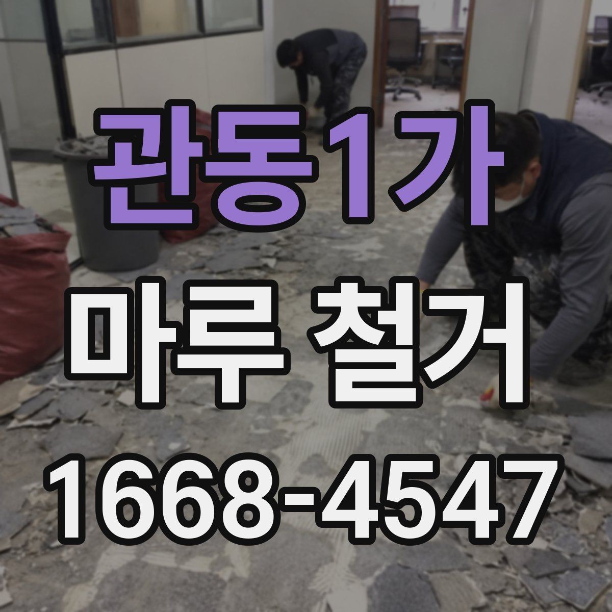관동1가 마루 철거 작업 전 비우기 좋은 공간 정리