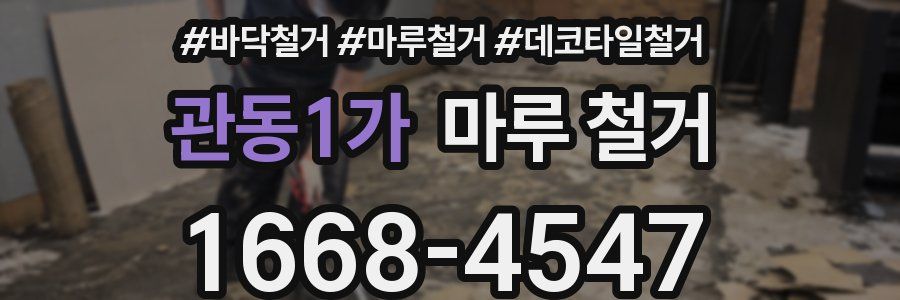 관동1가 마루 철거