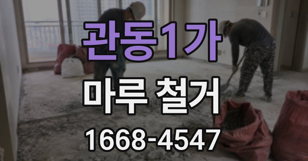 관동1가 마루 철거