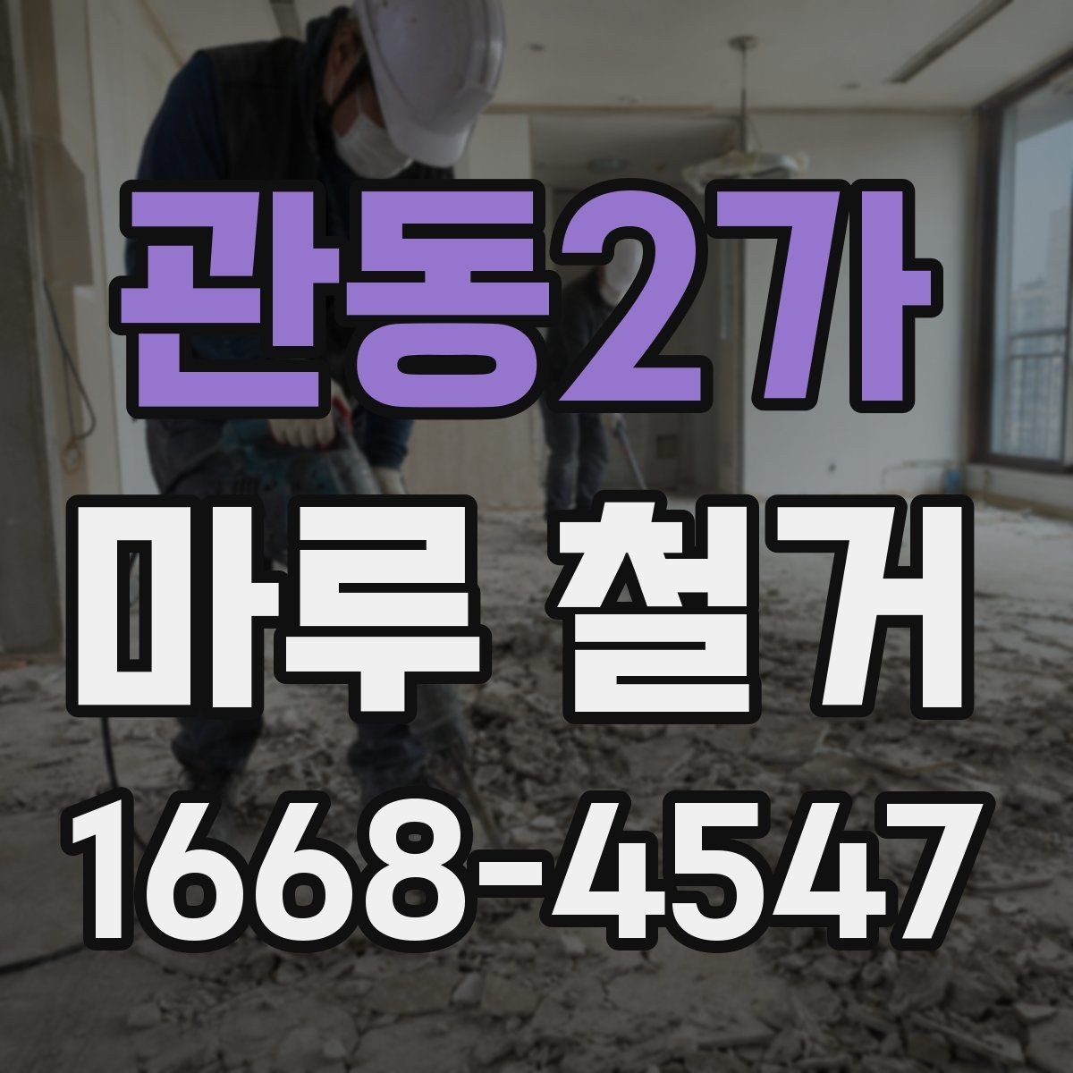 관동2가 마루 철거 현장 방문 전 체크리스트