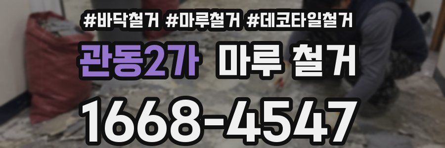 관동2가 마루 철거