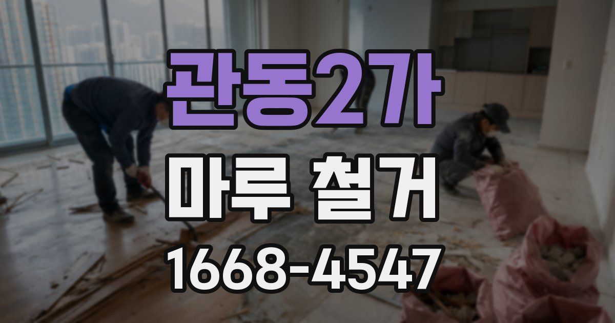 관동2가 마루 철거