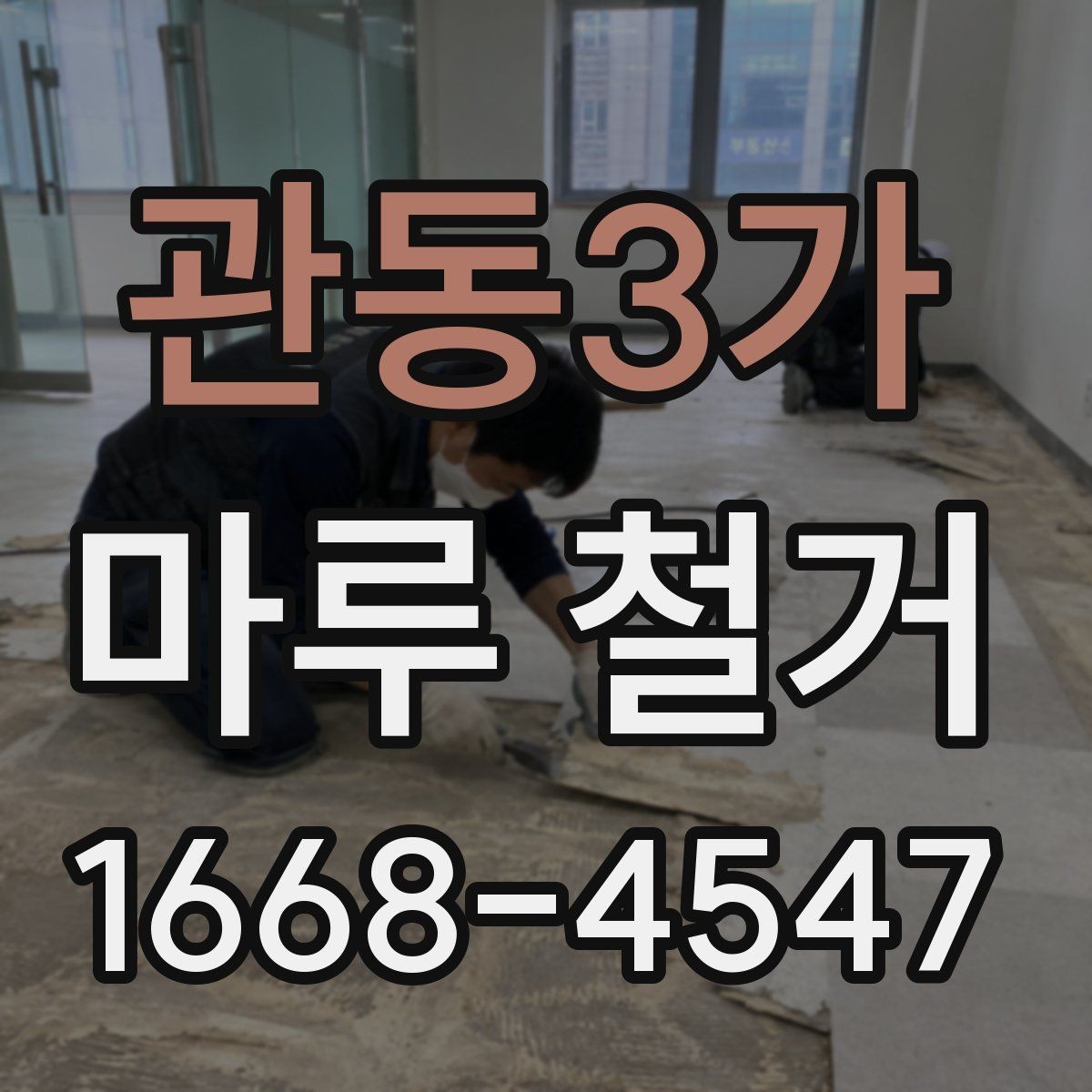 관동3가 마루 철거 비용과 진행 절차 한눈에 보기