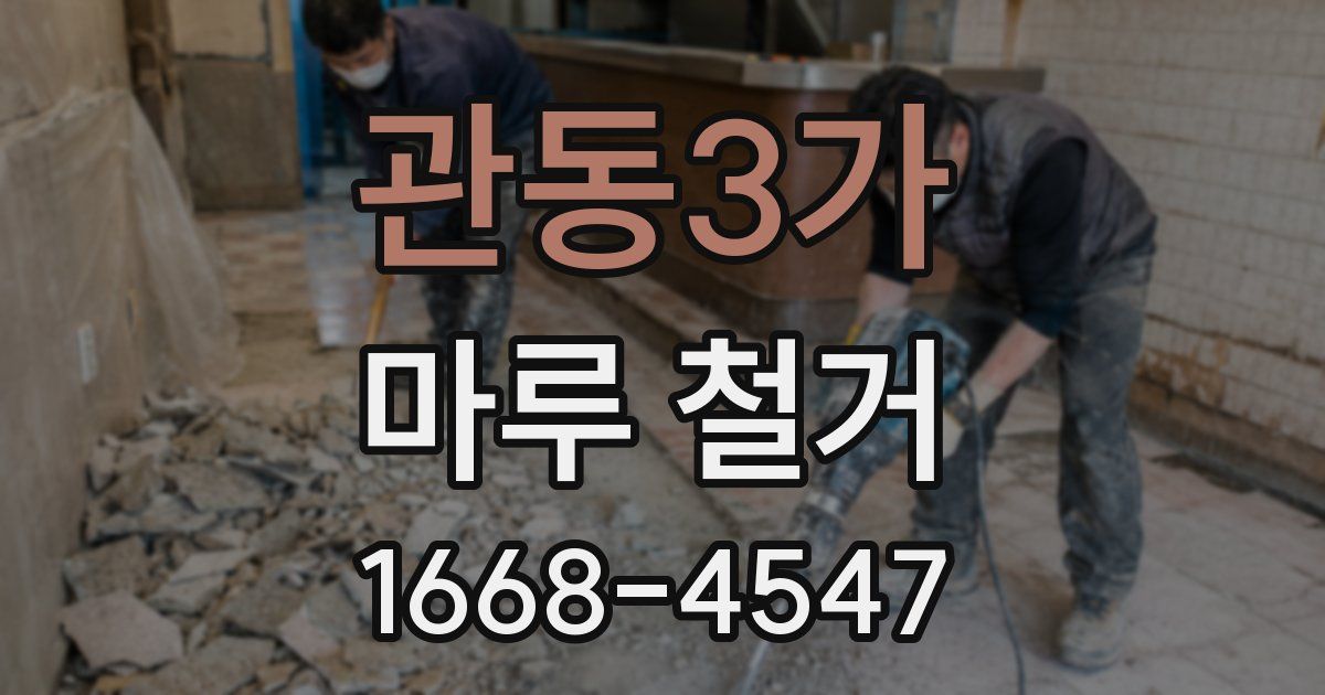 관동3가 마루 철거