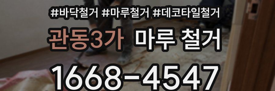 관동3가 마루 철거