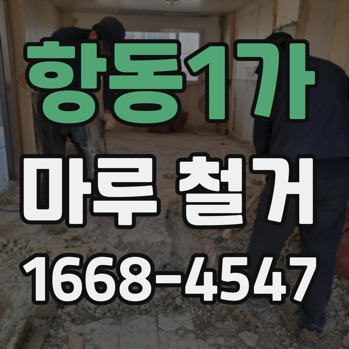 항동1가 마루 철거 후 마감재 선택 시 고려사항