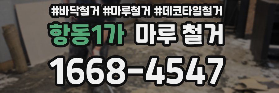 항동1가 마루 철거