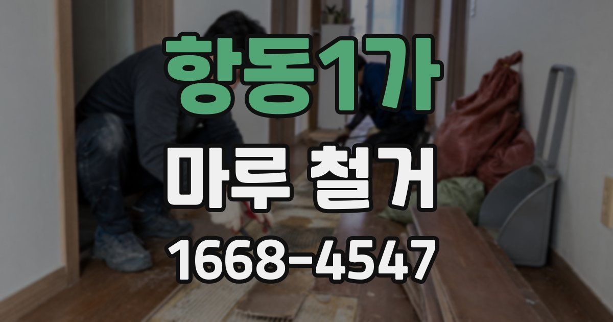 항동1가 마루 철거