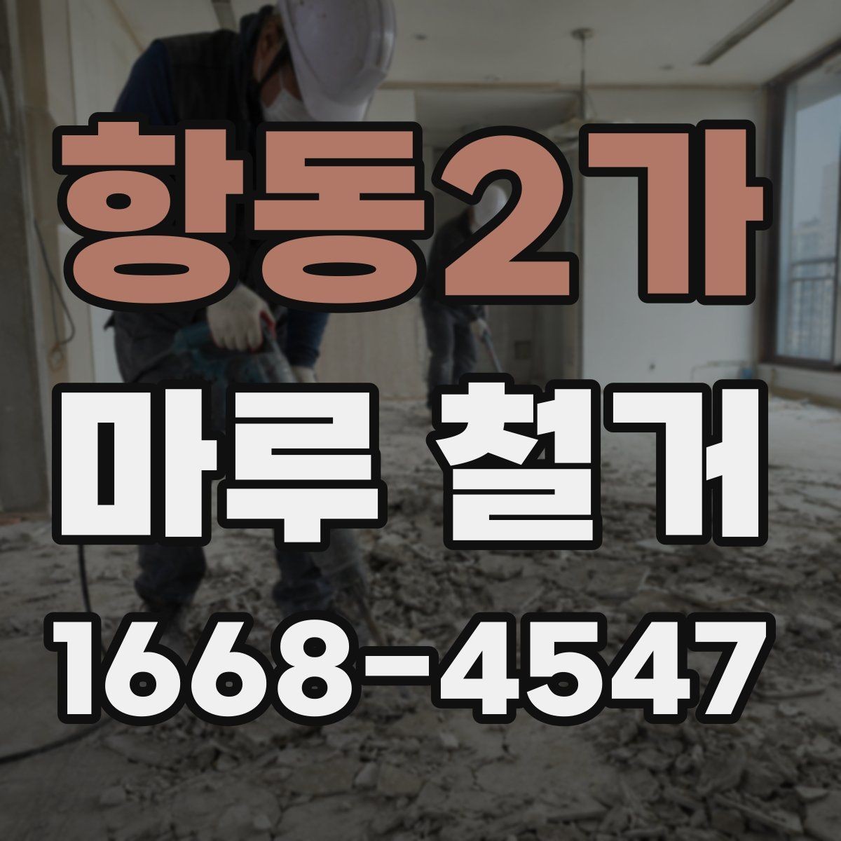 항동2가 마루 철거 현장별 소음과 먼지 관리 차이