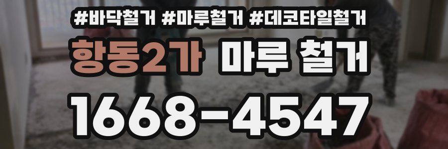 항동2가 마루 철거
