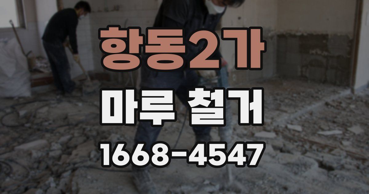 항동2가 마루 철거