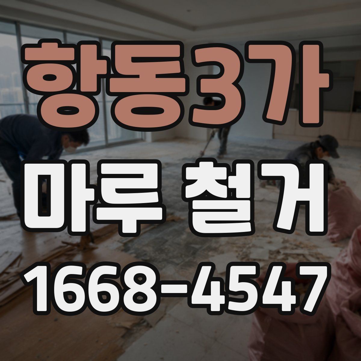 항동3가 마루 철거 현장 실측이 중요한 이유