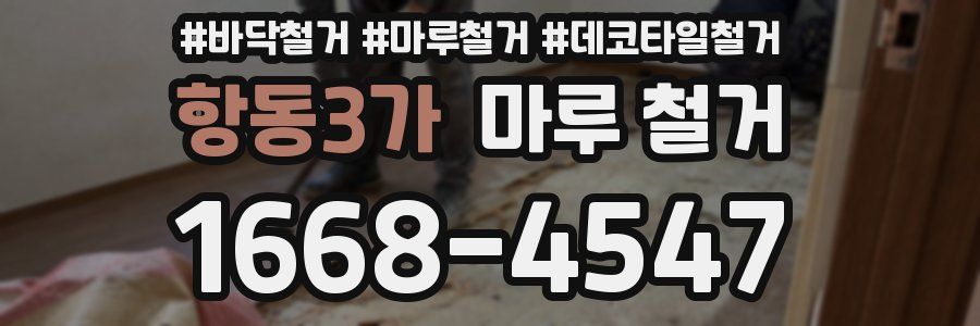 항동3가 마루 철거