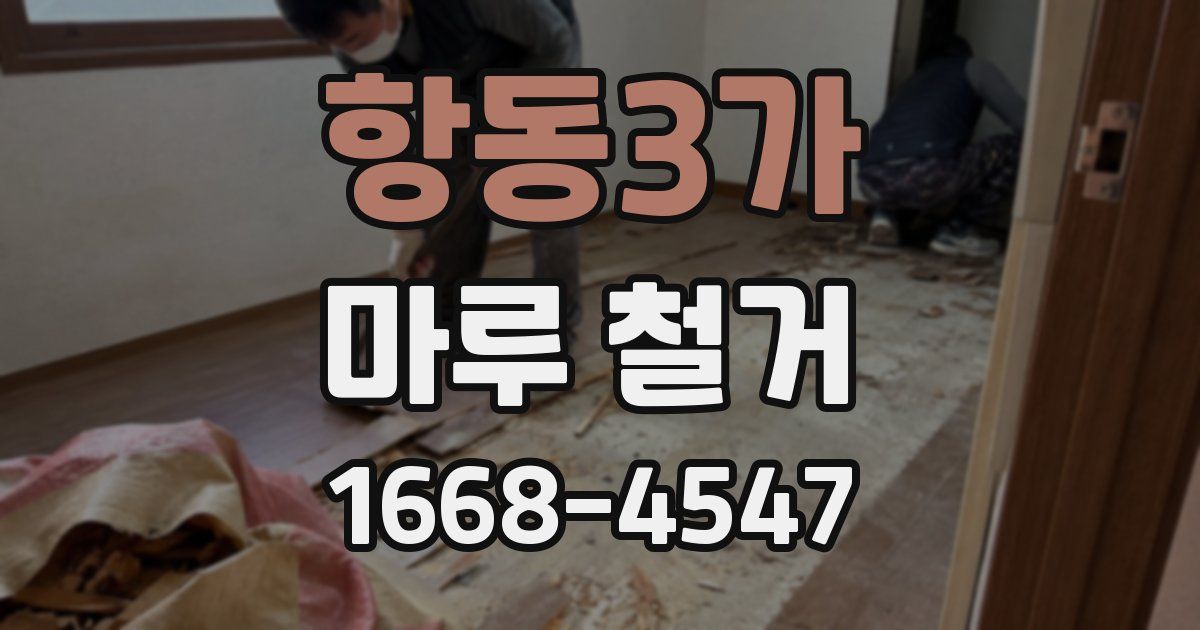 항동3가 마루 철거