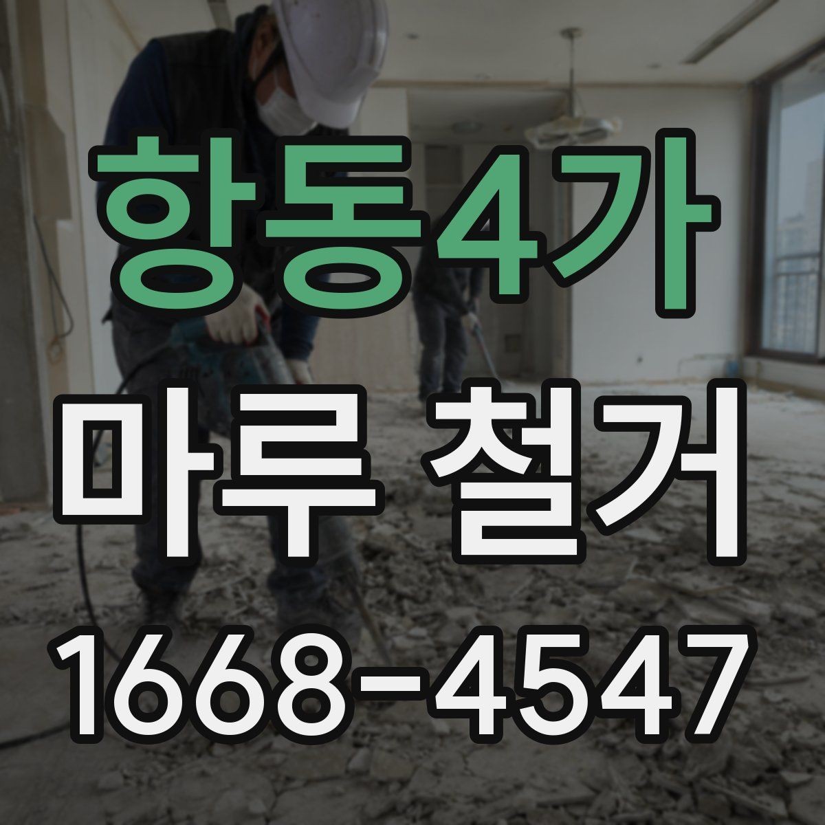 항동4가 마루 철거 현장에서 자주 묻는 질문 정리