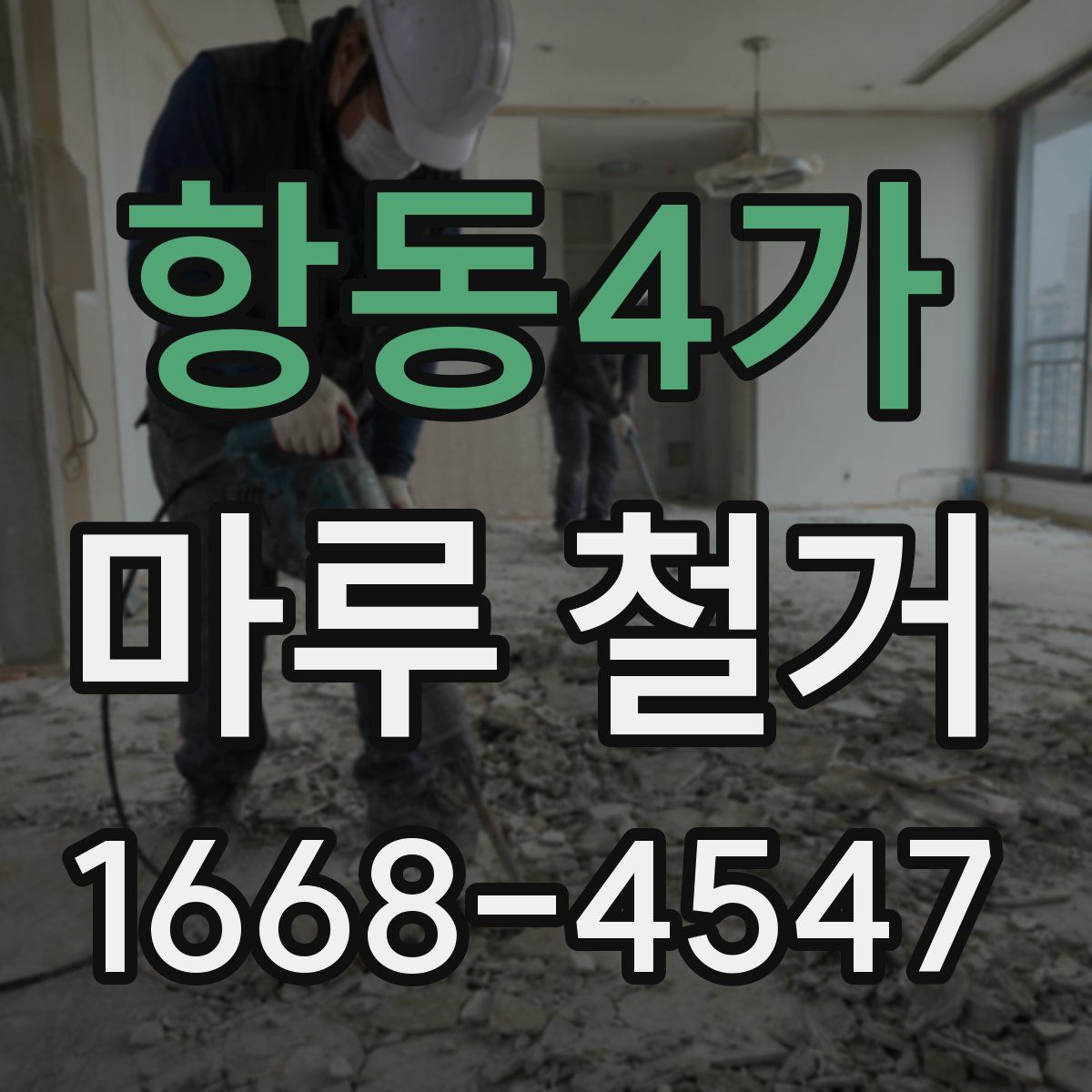 항동4가 마루 철거