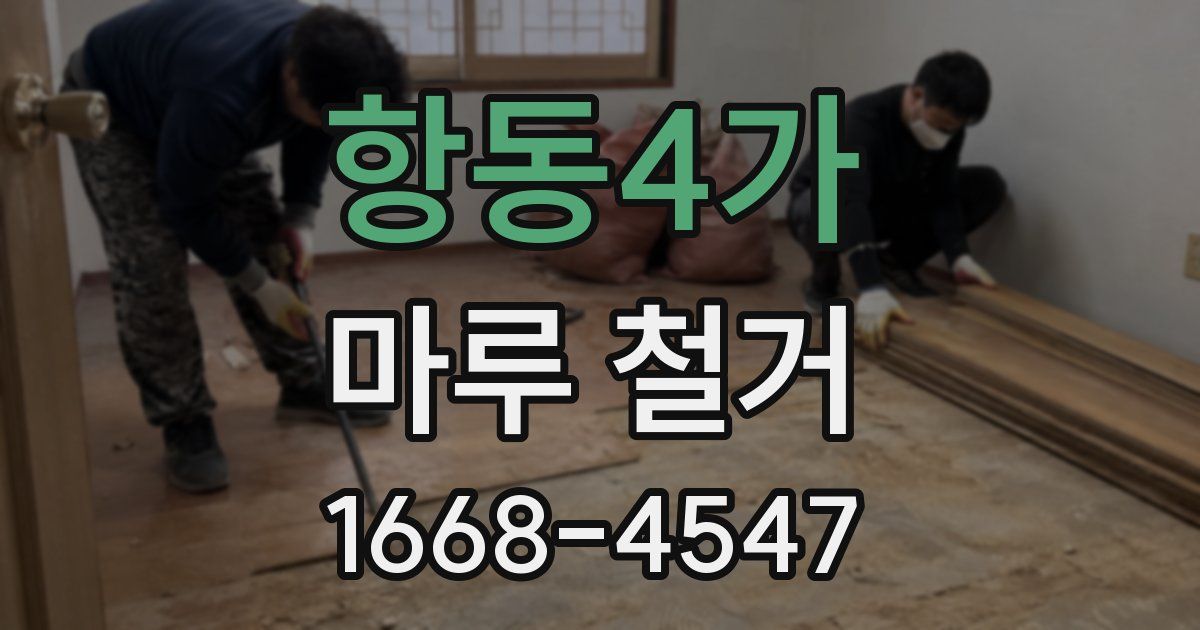 항동4가 마루 철거
