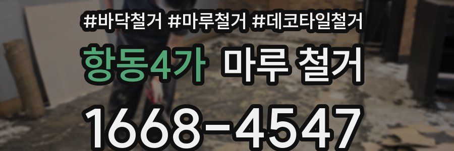 항동4가 마루 철거