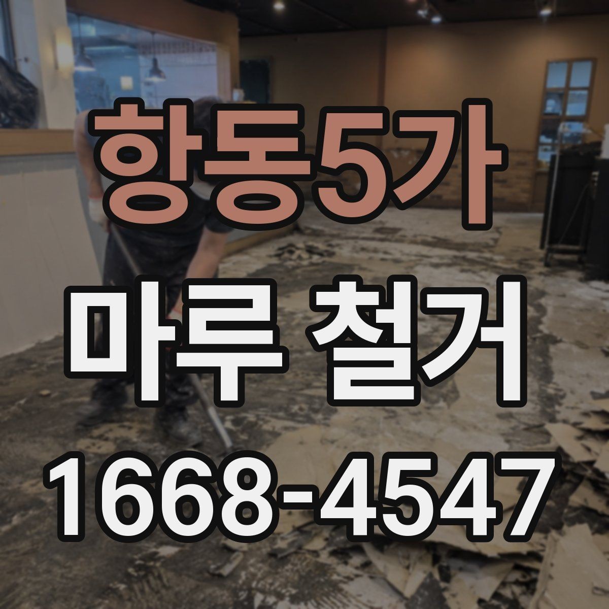 항동5가 마루 철거 후 공사 지연을 막는 일정 관리