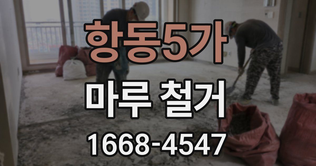 항동5가 마루 철거