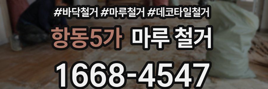 항동5가 마루 철거