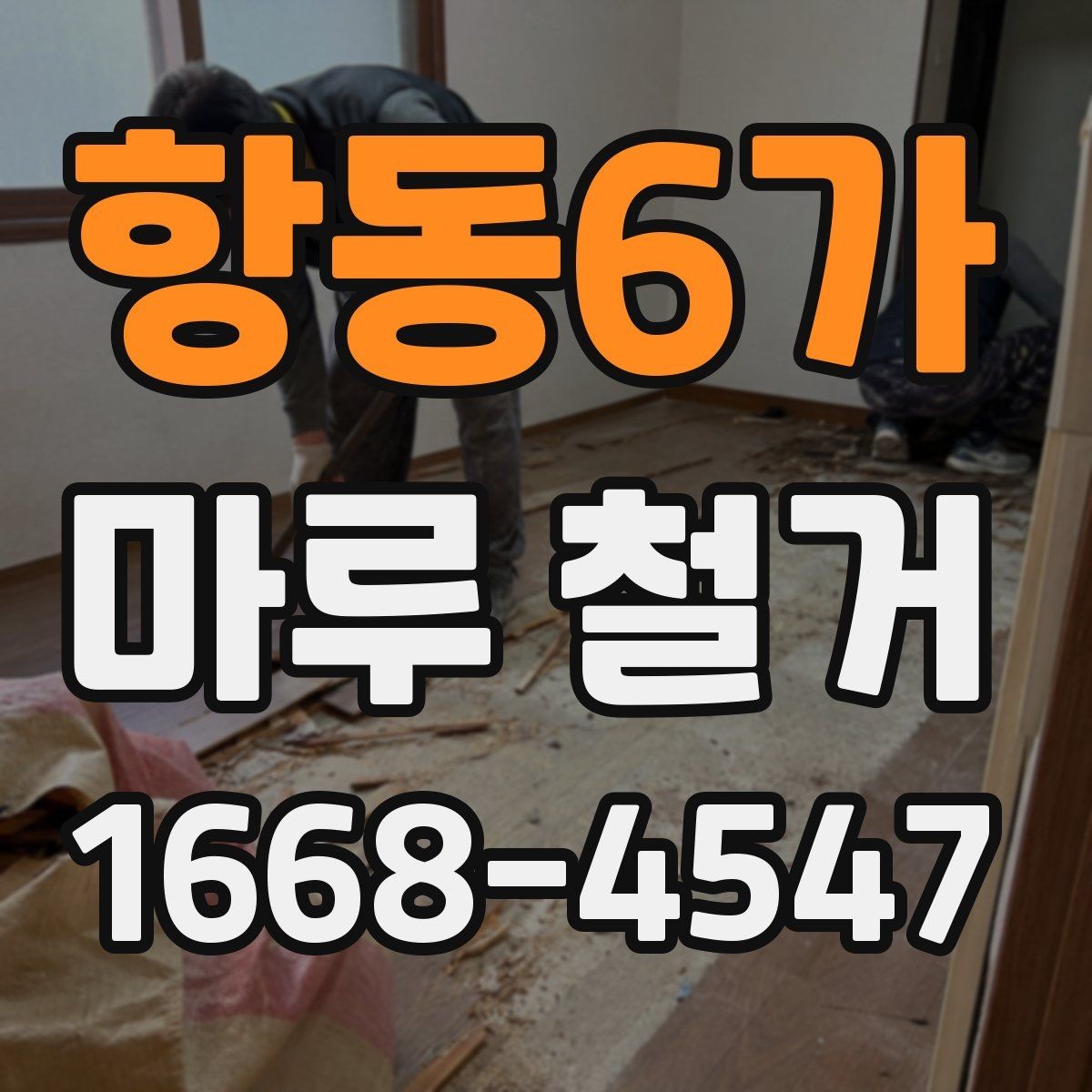 항동6가 마루 철거 현장 소음과 진동 대응 방법