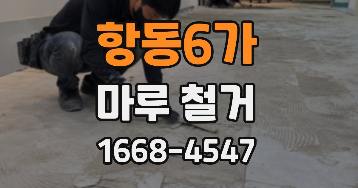 항동6가 마루 철거