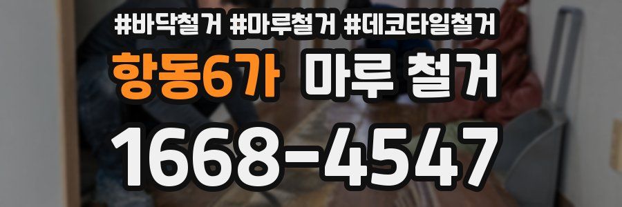 항동6가 마루 철거