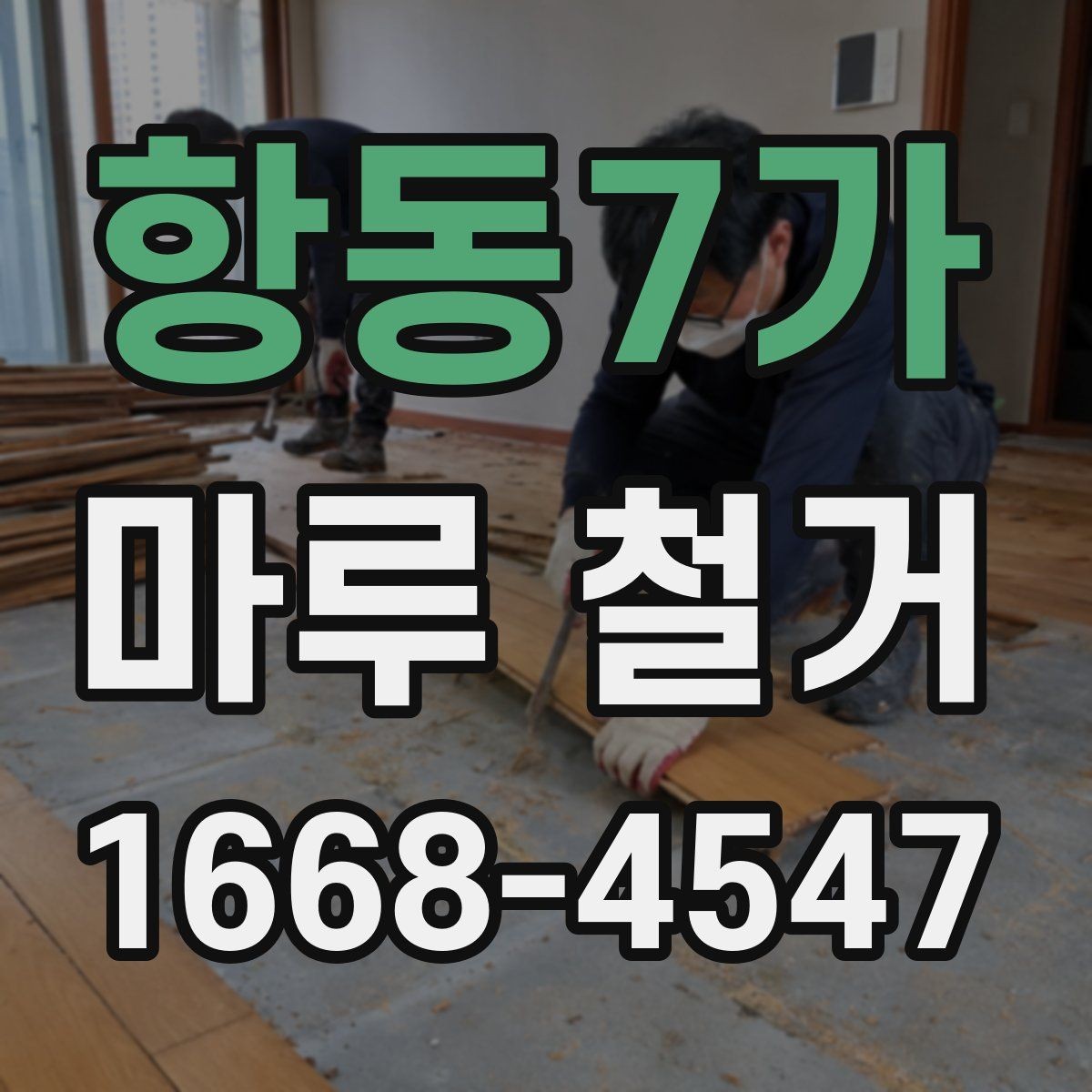 항동7가 마루 철거 후 방음 보강을 함께 검토할 때