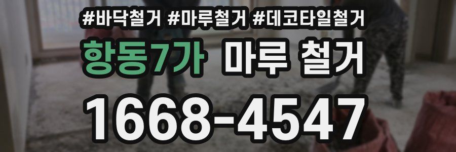 항동7가 마루 철거