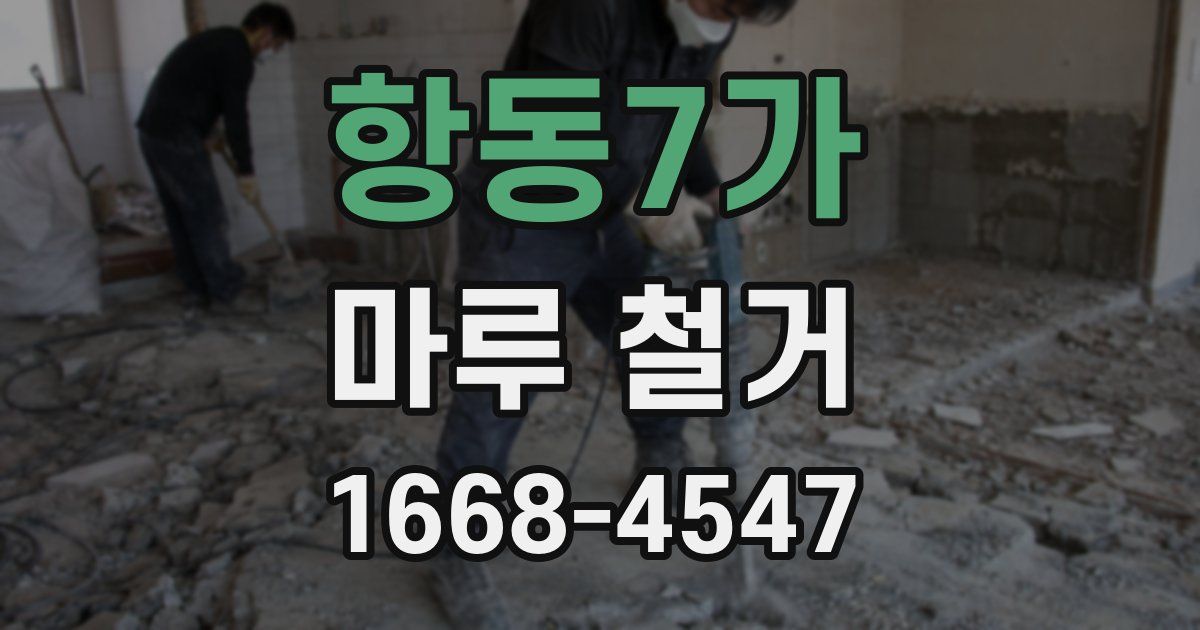 항동7가 마루 철거