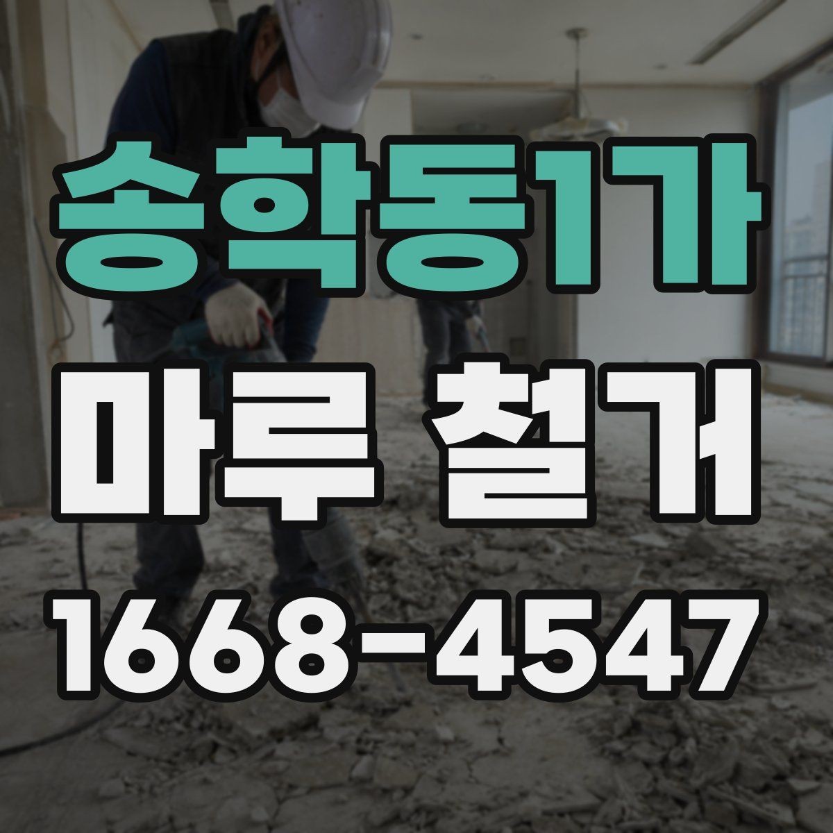 송학동1가 마루 철거 과정과 작업 순서 정리