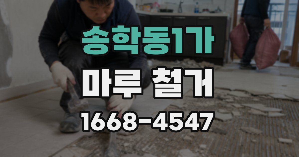 송학동1가 마루 철거