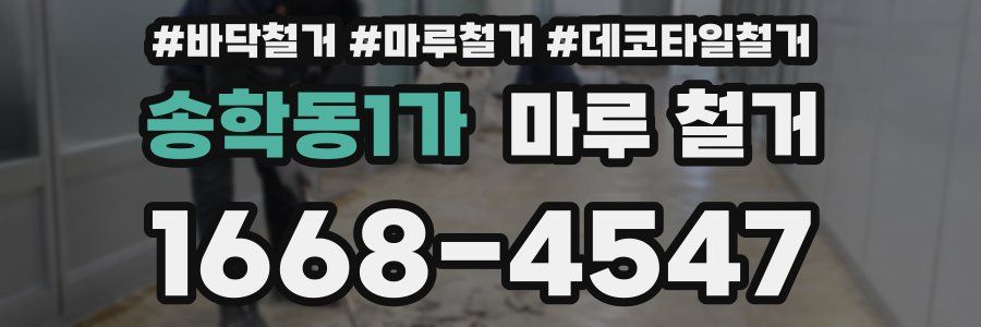 송학동1가 마루 철거