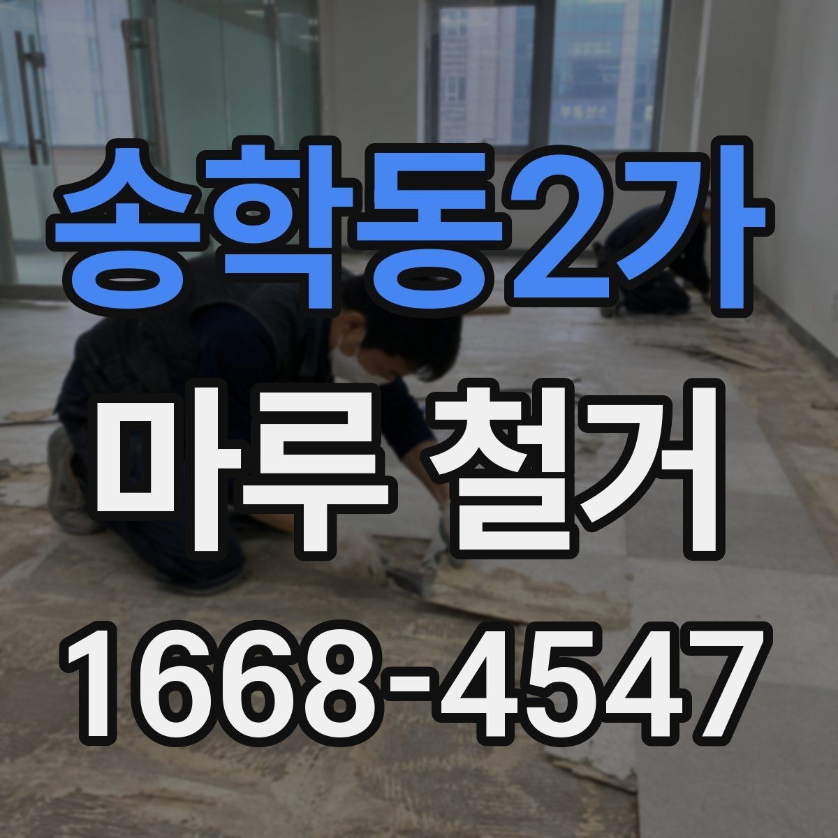 송학동2가 마루 철거 후 바닥 상태 점검 포인트