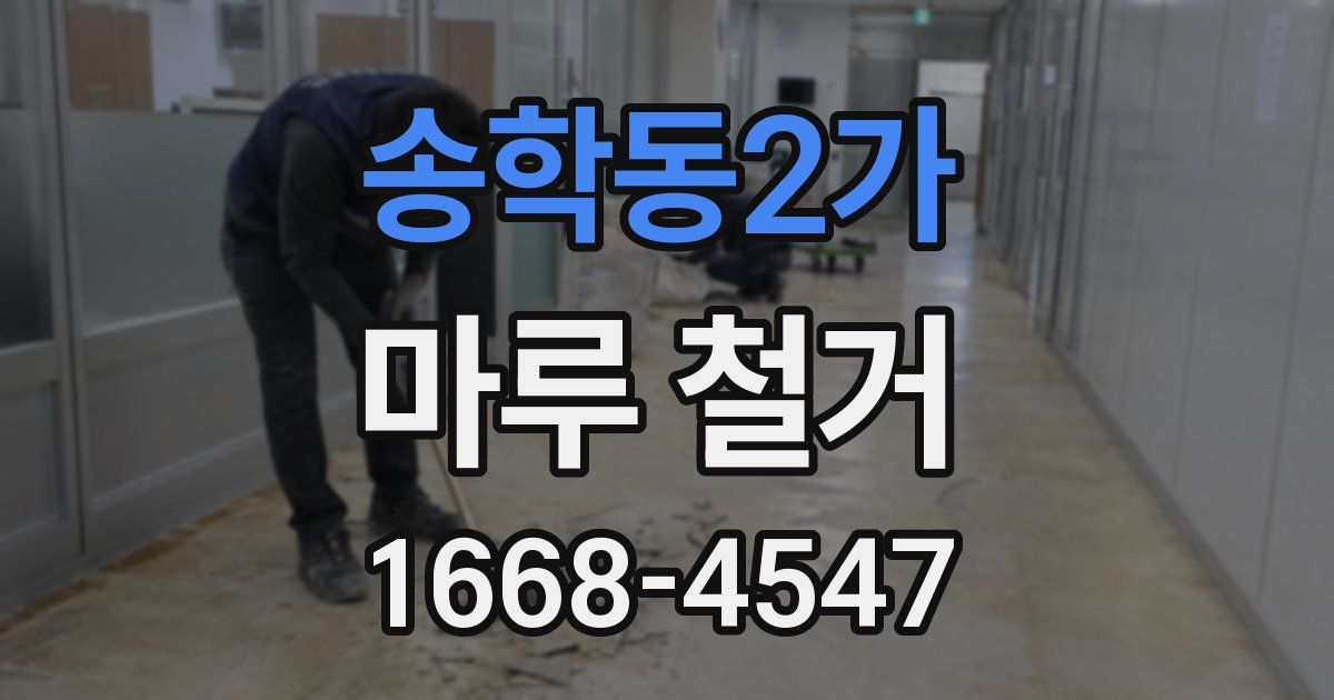 송학동2가 마루 철거