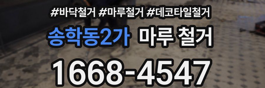 송학동2가 마루 철거